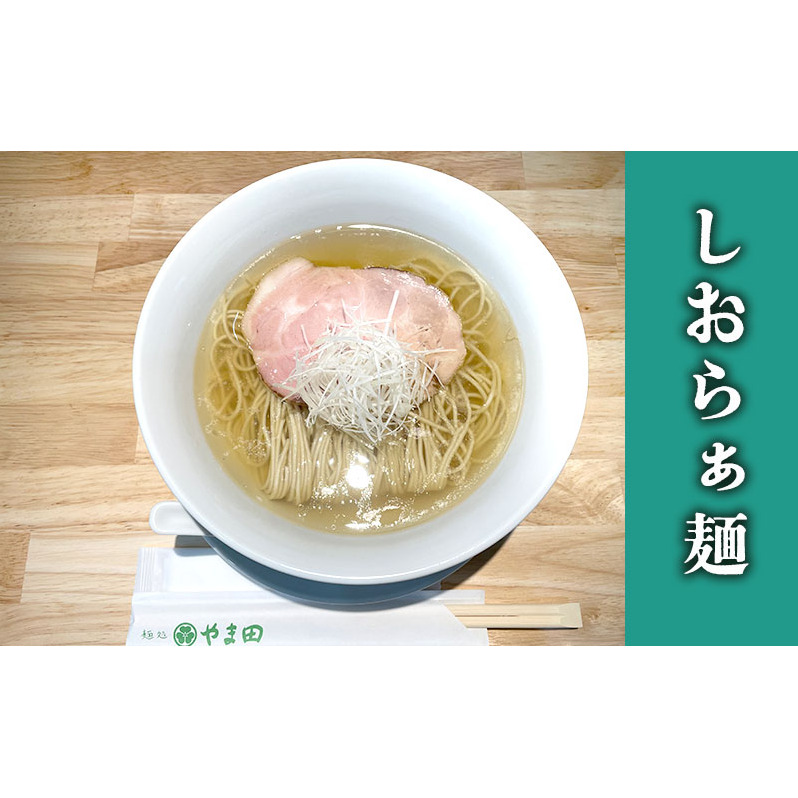 麺処やま田「しおらぁ麺」4食セット ラーメン 塩ラーメン ラー麺 拉麺 生麺 中華麺 チャーシュー 鶏スープ 三重県