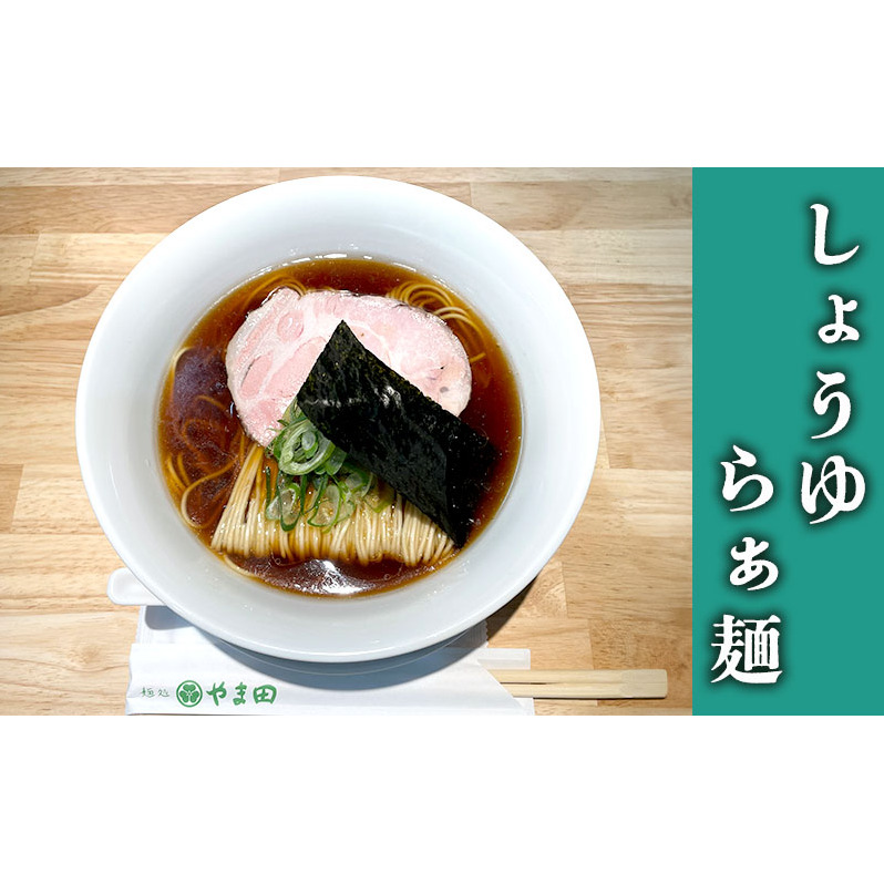麺処やま田　2種食べ比べ4食セット 「しょうゆらぁ麺」×「しおらぁ麺」 ラーメン 醤油ラーメン 塩ラーメン ラー麺 拉麺 生麺 中華麺 チャーシュー 鶏スープ 三重県