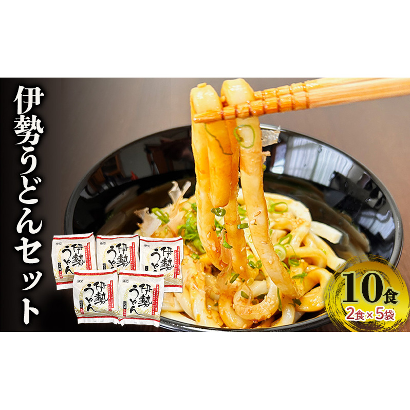 伊勢うどんセット(10食入り) 伊勢うどん うどん セット 麺 タレ タレ付き たれ ギフト お土産 おみやげ ご当地グルメ 三重県 津市