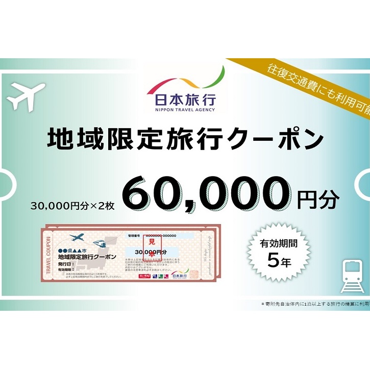 三重県津市　日本旅行　地域限定旅行クーポン60,000円分 宿泊券 チケット 