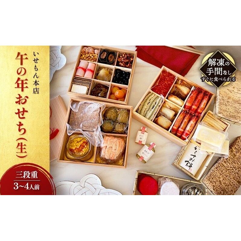 いせもん本店　午の年おせち(生)【三段重】3～4人前　お節 正月 年末 迎春 グルメ 縁起物　三重県 津市