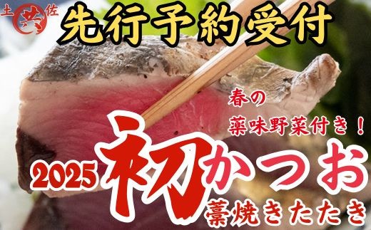 M217-3 先行予約受付中!2025年初かつおわら焼きたたき<2節 薬味付>