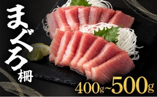 MT010 まぐろ 柵【冷凍】400g~500g