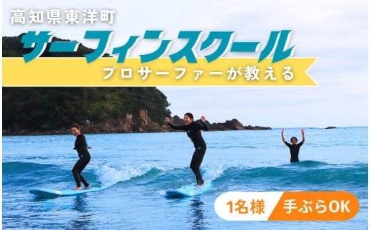 SM001-1 高知県 東洋町 サーフィンスクール<サーフィン体験> 初心者 マリンスポーツ アクティビティ サーフィン体験 スポーツ レジャー 海【SURF SHOP MORE】