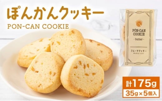 ぽんかんクッキー  クッキー  高知県 東洋町 送料無料 MT020