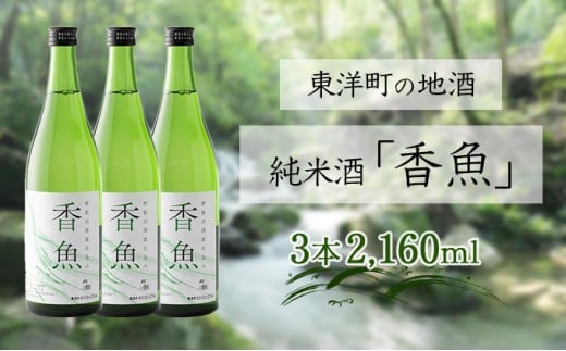 酔鯨　純米酒「香魚」 3本　km19