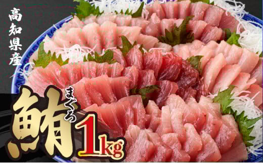 [ふるさと納税]岡水産マグロ1kg(本マグロ)