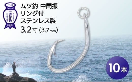 KS002-1 ムツ釣 中間振 リング付 ステンレス製3.2寸(3.7mm)10本×1袋