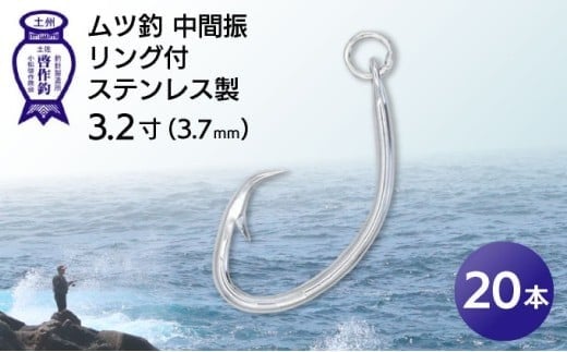 KS002-2 ムツ釣 中間振 リング付 ステンレス製3.2寸(3.7mm)10本×2袋