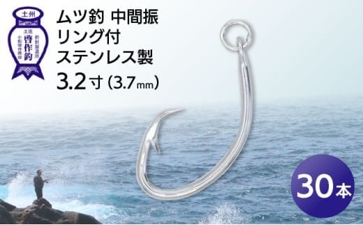 KS002-3 ムツ釣 中間振 リング付 ステンレス製3.2寸(3.7mm)10本×3袋