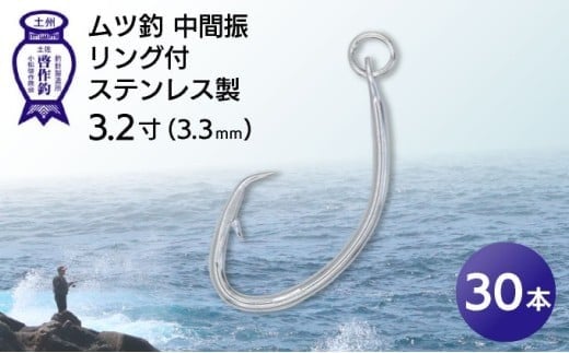 KS003-3 ムツ釣 中間振 リング付 ステンレス製3.2寸(3.3mm)10本×3袋