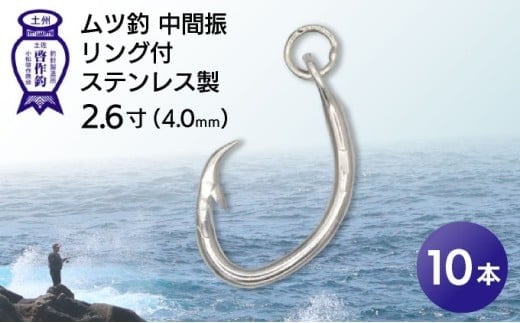 KS004-1 ムツ釣 中間振 リング付 ステンレス製2.6寸(4.0mm)10本×1袋