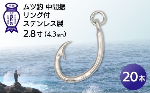 KS005-2 ムツ釣 中間振 リング付 ステンレス製2.8寸(4.3mm)10本×2袋