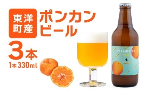 ポンカンビール<330ml×3本> クラフトビール 国産 高知県 ぽんかん ポンカン ぽんかんビール ポンカンビール ビール 名物 特産 特産品 名産品 酒 お酒 柑橘 家飲み 高知県 東洋町 MT001-1