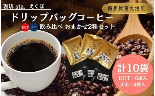 CS001-3 ドリップバッグコーヒー飲み比べ<HOT:6袋、ICE:4袋 おまかせ2種>