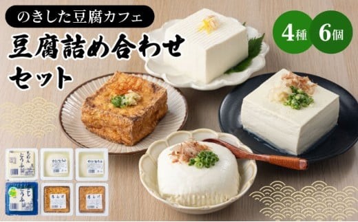のきした豆腐カフェ 豆腐詰め合わせ