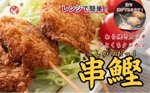 M222 かつおの串カツ 串カツお!土佐流わら焼きかつおのひとくち串カツ