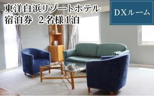 東洋白浜リゾートホテル 宿泊券 DXルーム 2名様1泊