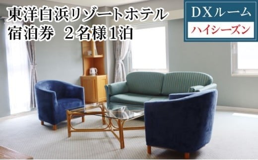 東洋白浜リゾートホテル 宿泊券 DXルーム(ハイシーズン利用) 2名様1泊