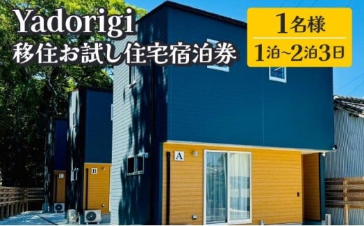 Yadorigi 移住お試し住宅宿泊券 1名様 Y001