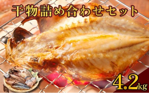 MT014-4 海駅製作所 干物詰め合わせ お任せ3種以上 4.2kg