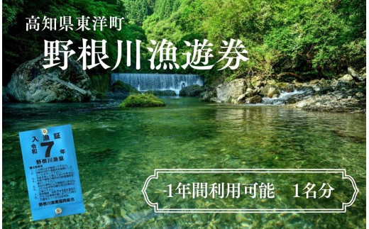 野根川遊漁券(令和7年度 年間利用券) 高知県東洋町 清流 鮎 NO2