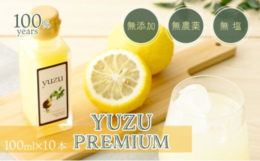 100年ゆず果汁<100ml×10本セット> 国産 東洋町産 果汁 100% 無添加 無農薬 無塩 ゆず ユズ ゆず酢 柚子酢 酢 万能 調味料 四国 家庭用 自宅用 贈答用 贈り物 ギフト 送料無料 S154