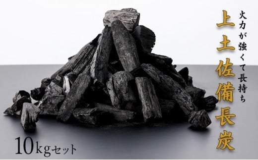 <10日以内出荷>BBQ炭 上土佐備長炭(小サイズ)10kg 国産 東洋町産 白炭 高知県 東洋町 四国 家庭用 自宅用 キャンプ用品 送料無料 S177