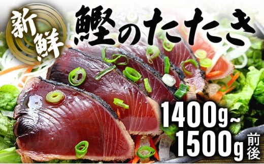 鰹のたたき!できたて出荷!【15人前】 刺身 かつお タタキ たっぷり 海鮮 新鮮 ゆず果汁付き 四国 お取り寄せ 家庭用 自宅用 贈り物 送料無料 S199