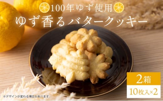 100年ゆず バタークッキー<2箱> お菓子 ギフト お土産 贈答 ユズ 高知県 東洋町 四国 クッキー ビスケット サブレ 焼き菓子 プレゼント お祝い お返し 送料無料 S224