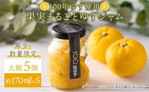 果実まるごとゆずジャム 大瓶5本セット 約170ml×5(大瓶タイプ)国産 東洋町産 ゆず ユズ 柑橘 果物 フルーツ フルーツジャム ジャム コンフィチュール 甘い 酸味 ジューシー 果肉 高知県 四国 お取り寄せ 家庭用 自宅用 送料無料 S006