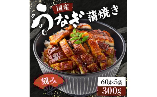 国産うなぎ蒲焼きざみ 合計300g(60g×5袋)[着日指定可能]ウナギ 鰻 高知県 東洋町 四国 お取り寄せ 家庭用 自宅用 贈り物 ギフト タレ・山椒付き うな重 鰻丼 うな丼 うな茶漬け [送料無料]TU-01