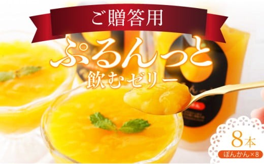 飲むゼリー ぽんかん 8個入り 数量限定 国産 ポンカン 東洋町産 ギフト 贈答 内祝 贈り物 香料未使用 四国 お取り寄せ フルーツ みかん 蜜柑 ミカン ゼリー 送料無料 F145