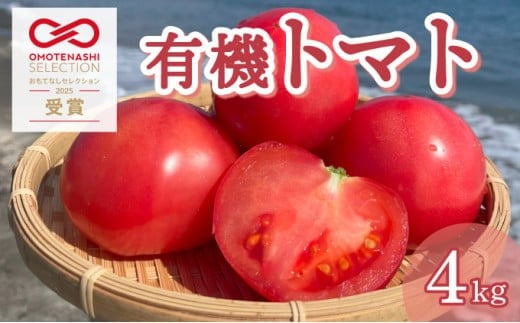 【先行予約】有機トマト<4kg箱>人気トマト 定番 甘い ジューシー トマト とまと トマト 新鮮野菜 トマト 美味しい 野菜 厳選 新鮮 甘い フルーツトマト トマト とまと 野菜 ギフト 有機栽培 IK-01