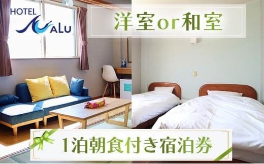 Hotel NALU 1泊朝食付ペア宿泊券 スタンダードルーム(洋室or和室) HN3