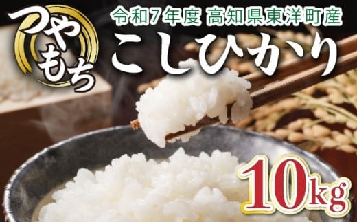 <2025年11月発送>令和7年産コシヒカリ 10kg【S138】