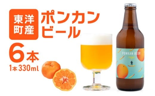 ポンカンビール<330ml×6本> クラフトビール 国産 高知県 ぽんかん ポンカン ぽんかんビール ポンカンビール ビール 名物 特産 特産品 名産品 酒 お酒 柑橘 家飲み 高知県 東洋町 MT001-2
