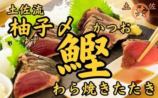 M212 土佐流 柚子〆かつおわら焼き