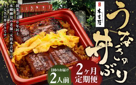 【2ヶ月定期便】 創業300年 うなぎ 料理 専門店 元祖 本吉屋 特製 国産 うなぎ の 丼ぶり （2人前） 国産鰻 鰻 うなぎ蒲焼き うな重 ひつまぶし ウナギ 蒲焼 蒸し焼き せいろ蒸し せいろむし 冷凍