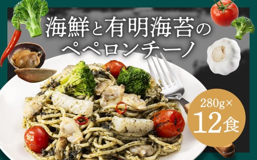 海鮮と有明海苔のペペロンチーノ 【280g×12食入】 12食 ペペロンチーノ パスタ 海鮮 アカイカ アサリ 有明海苔 海苔 麺 冷凍食品 冷食 九州 福岡県 柳川市 冷凍