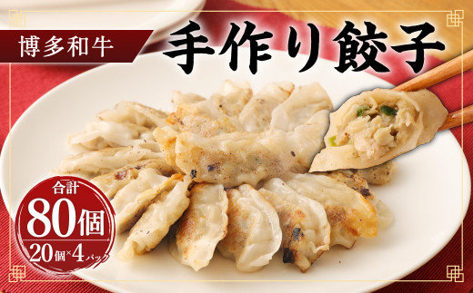 柳川産 博多和牛 手作り餃子 計80個 20個×4パック