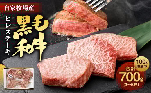 数量限定 増量!! 自家牧場産 黒毛和牛 ヒレステーキ 700g 手作り 和風ソース 付き