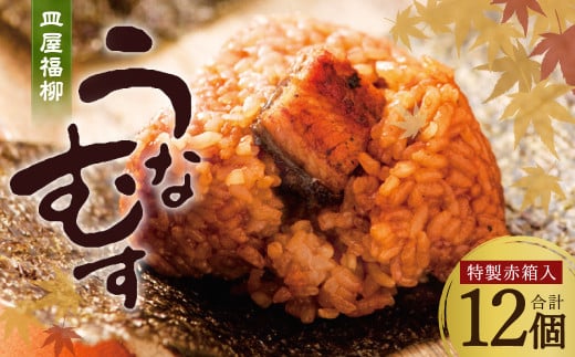 うなむす12個入（特製赤箱入）