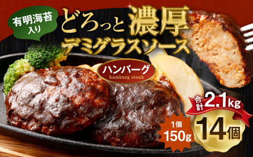 贅沢 デミグラスソース (有明海苔入り) ジューシー ハンバーグ 150g×14個 合計2.1kg 肉 湯せん 簡単調理 小分け 洋食 惣菜 レトルト 冷凍