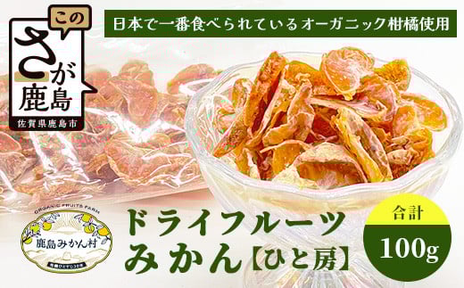 みかんを使ったドライフルーツ (ひと房) 100g |佐賀県 鹿島市 みかんドライフルーツ みかん ドライフルーツ 無添加 有機 国産 ドライみかん 無添加 おやつ 砂糖不使用 オーガニック 体にやさしい お菓子 子供 安心 妊婦 美容 高齢者| A-206