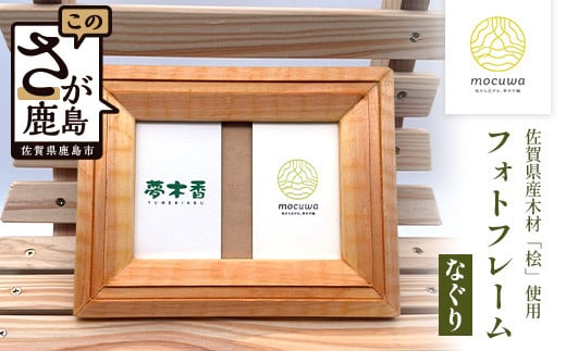 時を刻む桧の温もり - 【伝統のなぐり加工】フォトフレーム（Ｌ版サイズ）桧 無垢材 職人 手作り 写真立て 木製 高級 インテリア 贈り物 記念品 プレゼント 自然素材 無塗装 B-843