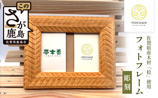 時を刻む桧の温もり - 【精巧な彫刻模様】フォトフレーム（Ｌ版サイズ）桧 無垢材 職人 手作り 写真立て 木製 高級 インテリア 贈り物 記念品 プレゼント 自然素材 無塗装 B-844