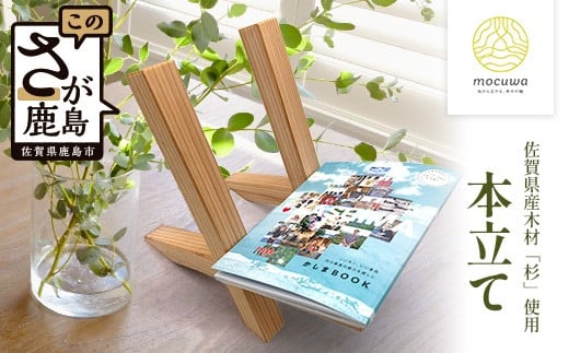 自然の息吹を感じる格組み杉 - ブックスタンドセット｜佐賀県産 杉材使用 格組加工｜木製 おしゃれ インテリア 書斎収納｜ナチュラルな木のぬくもり｜軽量 持ち運び便利｜送料無料　B-845