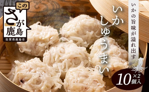 逸品｜いかしゅうまい10個入×2P｜贅沢ないかの旨みたっぷり！｜本格シュウマイ｜冷凍配送・簡単調理｜佐賀県鹿島市｜送料無料　A-195