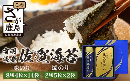 [通常配送][贈り物にも嬉しい缶タイプ]有明海産 佐賀海苔「味のり 8切4枚×14袋」 「焼のり 2切5枚×2袋」